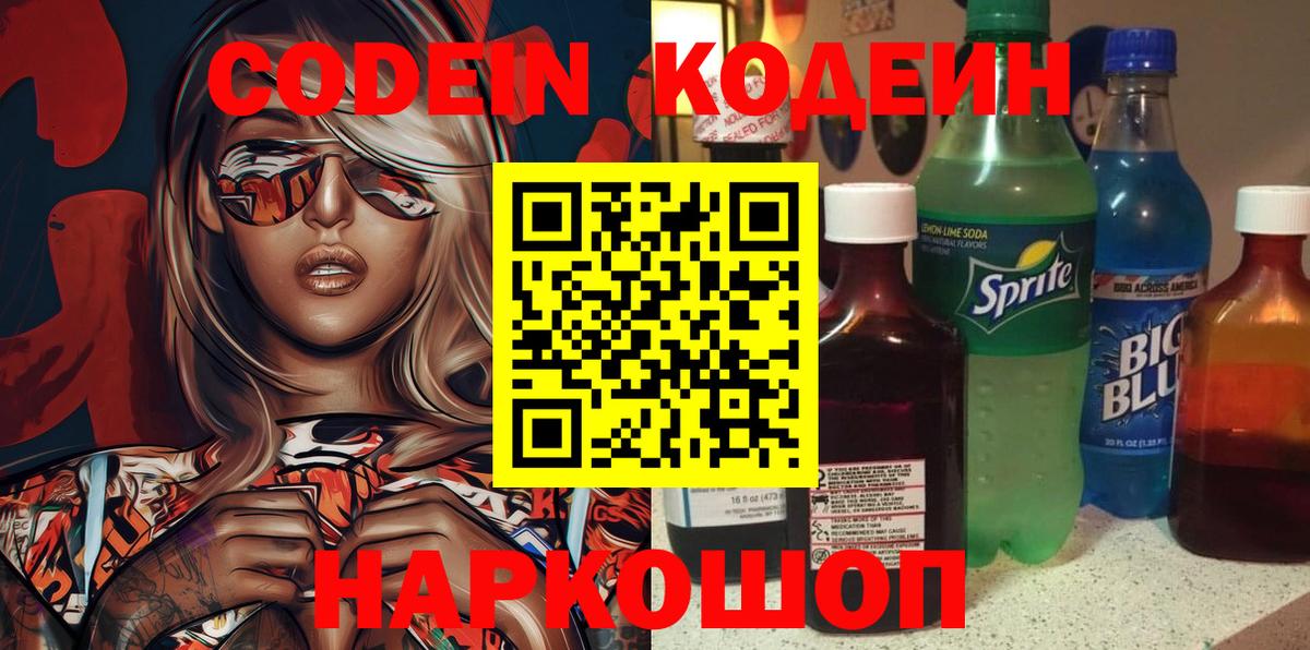 Codein Purple Drank  Кодеиновый сироп Lean Purple Drank  Лениногорск  Вход с VPN 